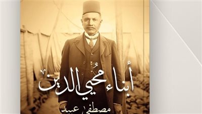 أبناء محيي الدين، كتاب جديد لمصطفى عبيد بمعرض القاهرة الدولي 