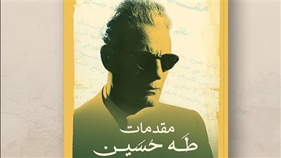 مقدمات طه حسين، كتاب جديد لبيت الحكمة في معرض القاهرة 2024