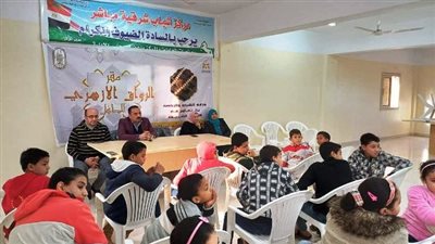 مراكز شباب الشرقية تستضيف فعاليات برنامج الرواق الأزهري 
