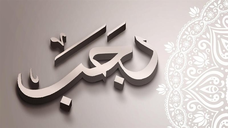 دعاء شهر رجب 