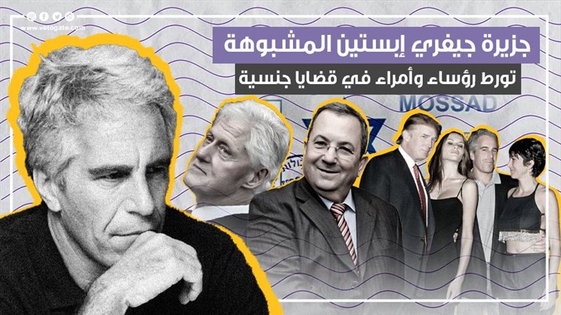 جزيرة جيفري إبستين