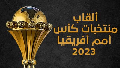 ألقاب منتخبات كأس أمم أفريقيا 2023 (انفوجراف)