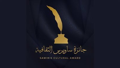 موعد حفل تكريم الفائزين بجائزة ساويرس الثقافية في نسختها الـ 21 