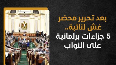 بعد تحرير محضر غش لنائبة..  5 جزاءات برلمانية على النواب (إنفوجراف)