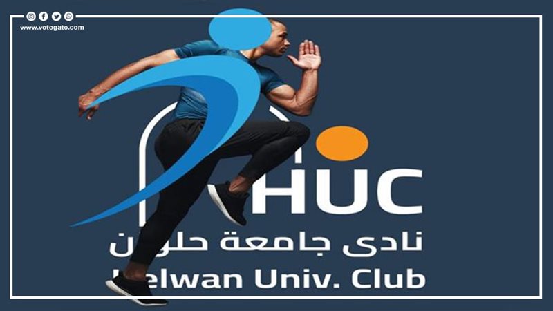 نادي جامعة حلوان