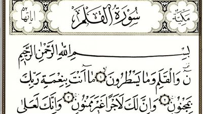 تفسير حلم سورة القلم في المنام وعلاقته بالتخلص من كافة الأفعال المحرمة 