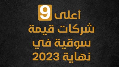 أعلى 9 شركات قيمة سوقية في نهاية 2023 (إنفوجراف)