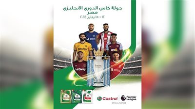 جولة كأس الدوري الإنجليزي في القاهرة من 12 إلى 15 يناير برعاية زيوت كاسترول الرائدة