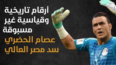 أرقام تاريخية وقياسية غير مسبوقة، عصام الحضري سد مصر العالي (إنفوجراف)