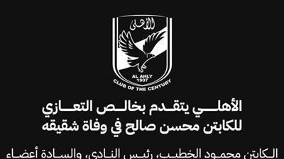 الأهلي يعزي محسن صالح في وفاة شقيقه