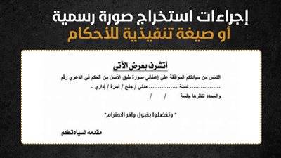إجراءات استخراج صورة رسمية أو صيغة تنفيذية للأحكام (إنفوجراف) 