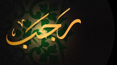 شهر رجب، دعاء أول أيام الشهر