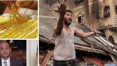 أخبار مصر: اليوم حساب إسرائيل على إبادة الفلسطينيين، قصة باسم يوسف مع عماد أديب، صدمة بأسعار الذهب، بالأرقام عودة كورونا