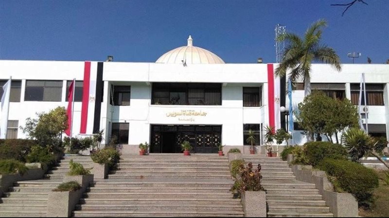 جامعة قناة السويس،