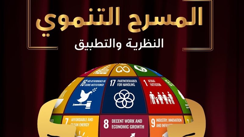 كتاب المسرح التنموي،