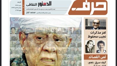 حرف، صدور العدد الإلكتروني لجريدة الدستور الثقافي وهذه أبرز الموضوعات