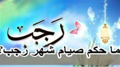 آراء العلماء في حكم الصيام في رجب ودليل كل منهم 