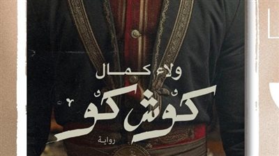 كوش كو، رواية جديدة لـ ولاء كمال في معرض القاهرة للكتاب 