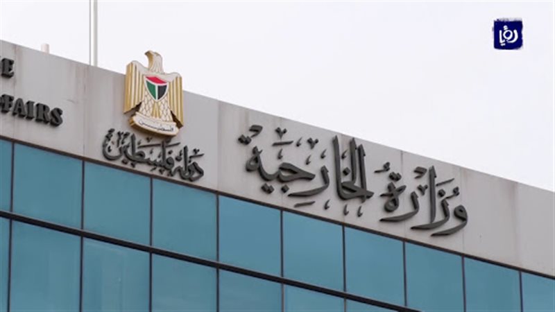 الخارجية الفلسطينية،