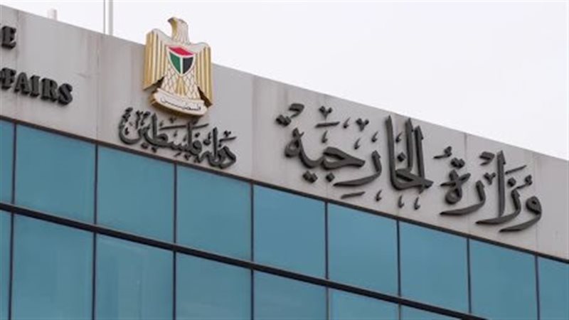 وزارة الخارجية الفلسطينية،