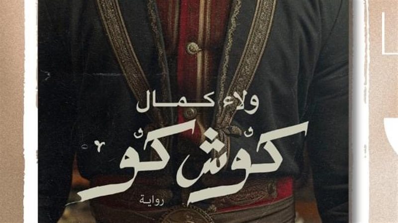 رواية كوش كو، فيتو