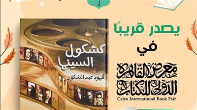 كشكول السينما، إصدار جديد بمعرض القاهرة الدولي للكتاب 2024
