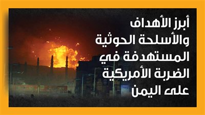 أبرز الأهداف والأسلحة الحوثية المستهدفة في الضربة الأمريكية على اليمن (إنفوجراف)