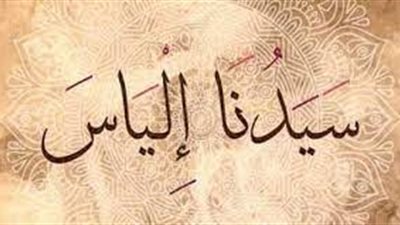 دعا على قومه، قصة نبي الله إلياس عليه السلام