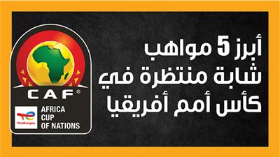 أبرز 5 مواهب شابة منتظرة في كأس أمم أفريقيا (إنفوجراف)