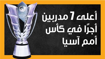 أعلى 7 مدربين أجرًا في كأس أمم آسيا (إنفوجراف)