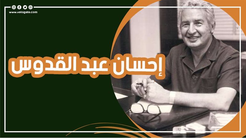  إحسان عبد القدوس،