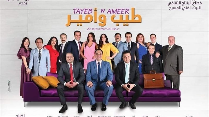 مسرحية طيب وأمير،