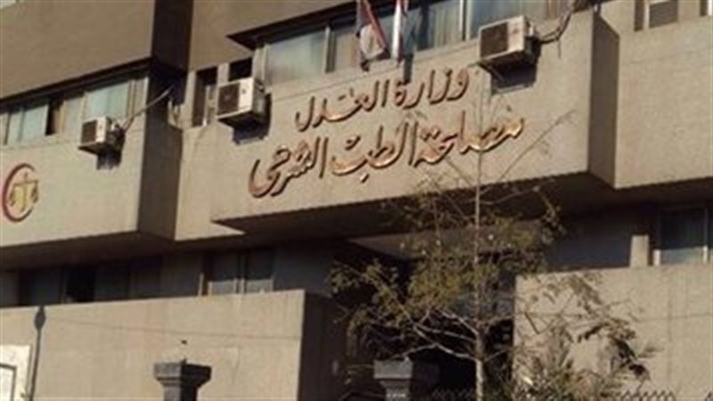 الطب الشرعي