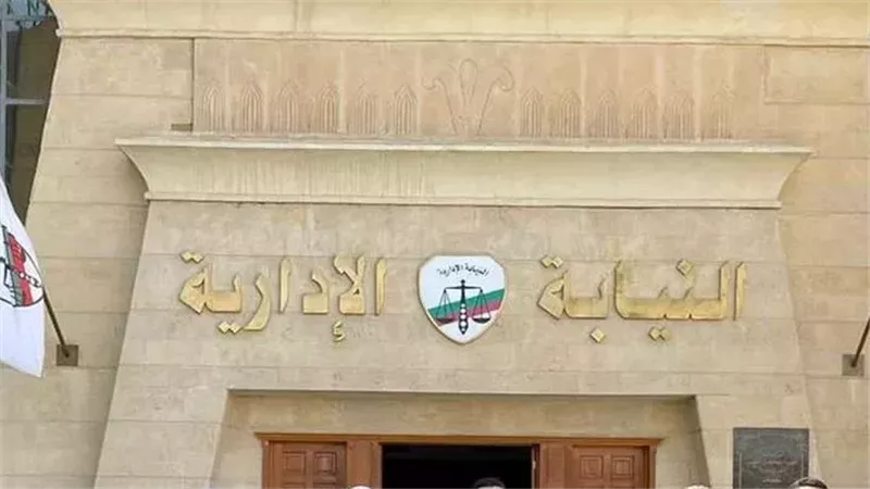 النيابة الإدارية