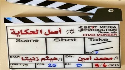 تصنيف رقابي لـ فيلم أصل الحكاية بتوقيع المخرج محمد أمين