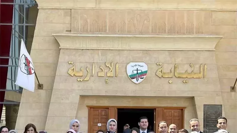النيابة الإدارية،
