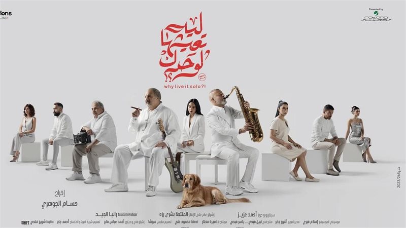 ليه تعيشها لوحدك،