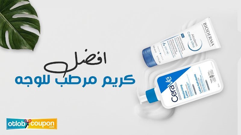 أفضل كريم مرطب للوجه