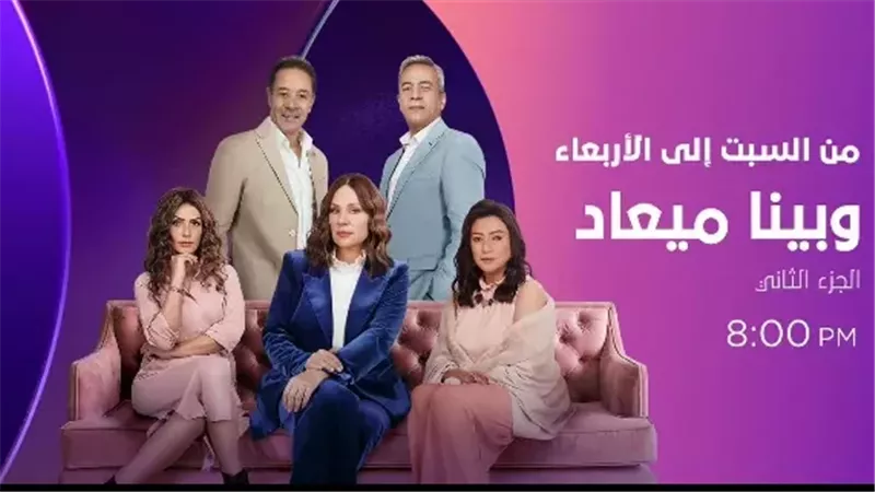 مسلسل وبينا ميعاد،