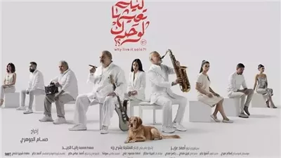 فيلم ليه تعيشها لوحدك يواجه خطر الرفع من السينمات