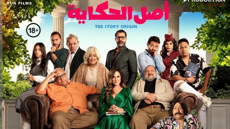 بوستر فيلم أصل الحكاية،
