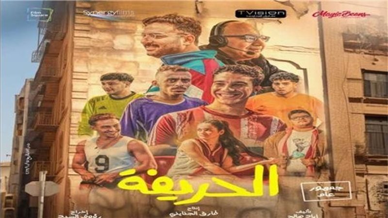 بوستر فيلم الحريفة،