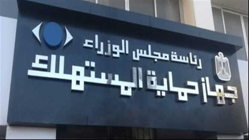 جهاز حماية المستهلك،فيتو