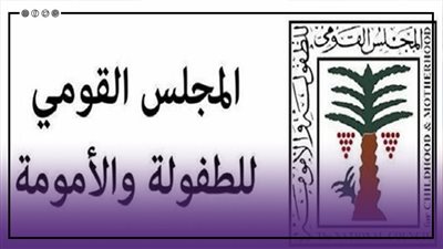  5 موارد لصندوق رعاية الطفولة والأمومة، منها الهبات والإعانات والتبرعات