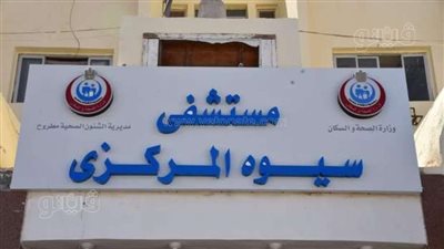 محافظ مطروح: تقديم خدمات العلاج على نفقة الدولة بـ