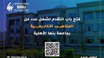 مجلس أمناء جامعة بنها الأهلية يعلن فتح باب التقدم للمناصب الأكاديمية