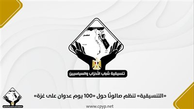 «التنسيقية» تنظم صالونًا حول «100 يوم عدوان على غزة»