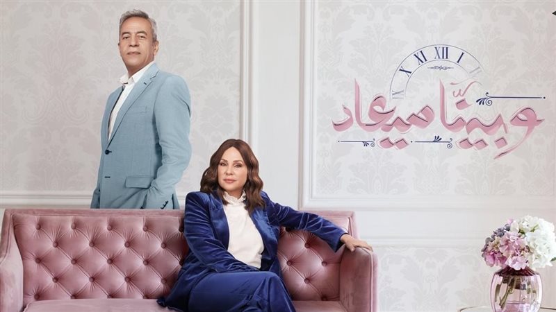 مسلسل وبينا ميعاد،