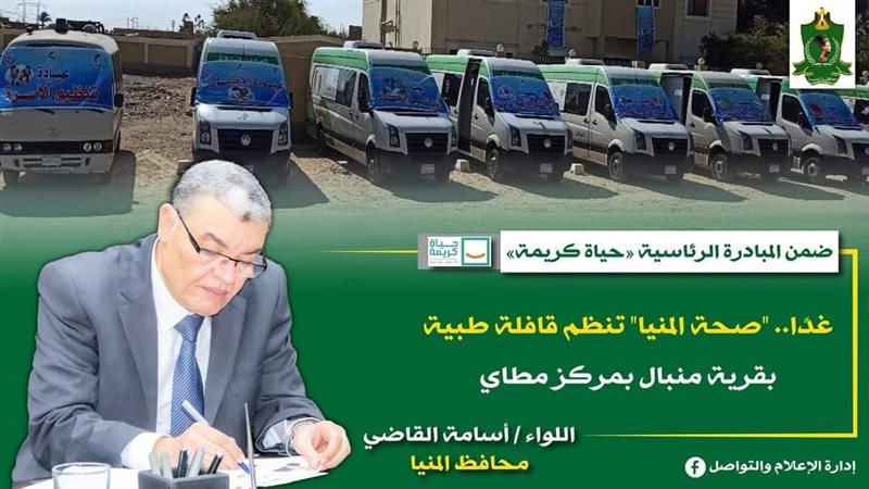 محاففظ المنيا، فيتو