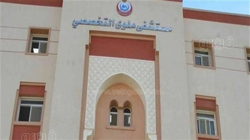 مستشفي ملوي التخصصي،
